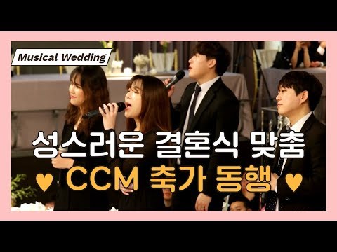 성스러운 결혼식에 정말 잘어울리는 행진! CCM 축가 동행