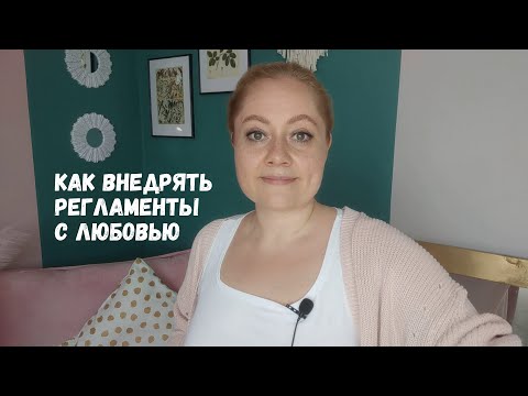 Как внедрять регламенты