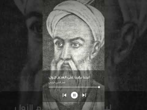 ليتنا بقينا على العدم الأول فخر الدين الرازي