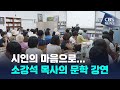 [CBS 뉴스] 시인으로 첫 문학강연 나선 소강석 목사