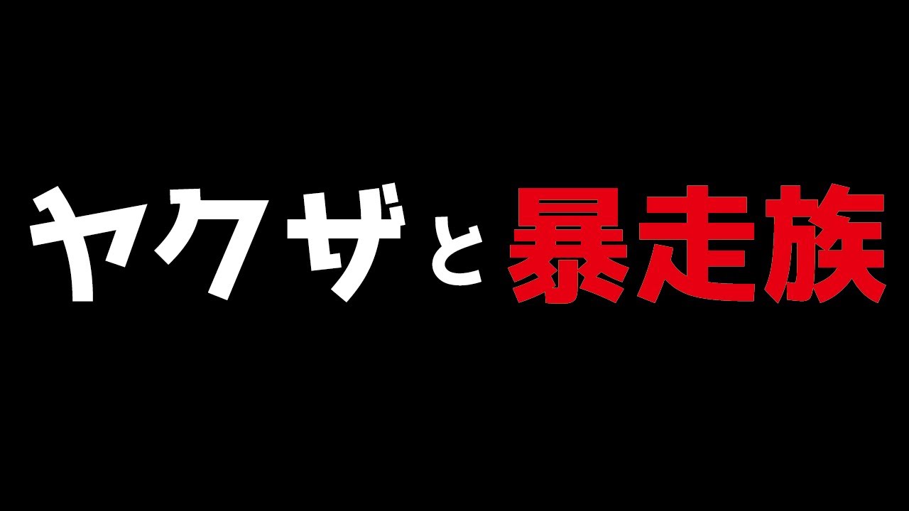 伝説 の喧嘩師 花形敬 バキ 花山薫の元ネタとなったヤクザ Youtube