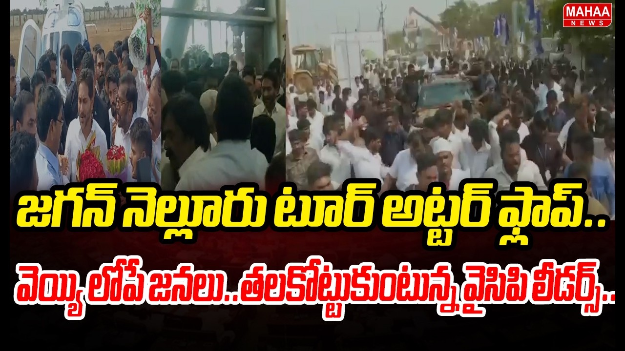 జగన్ నెల్లూరు టూర్ అట్టర్ ఫ్లాప్..వెయ్యి లోపే జనలు..తలకోట్టుకుంటున్న వైసిపి లీడర్స్..| Mahaa News