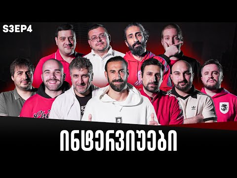 ქართული იუთუბის მაფიის ინტერვიუები 4# სეზონი 3