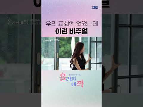 홀로 와서 짝이 되는 홀리한 내짝
