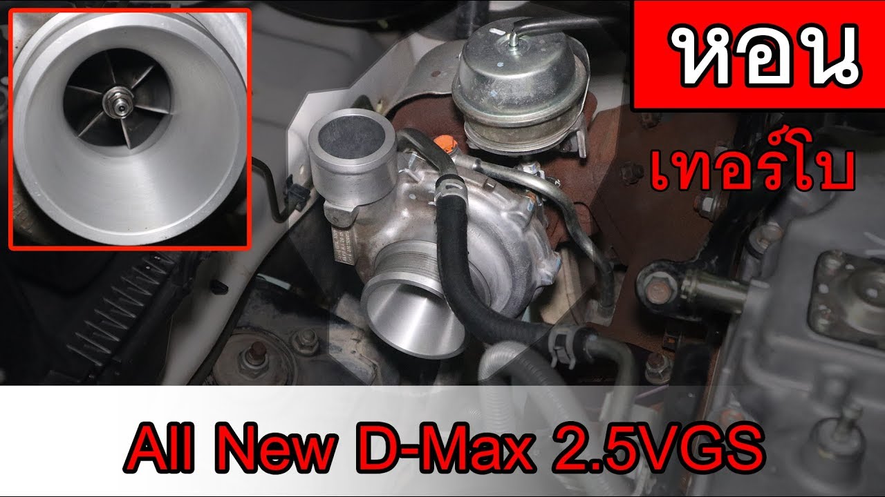 ตรวจเช ค แกนเทอร โบ All New D Max 2 5vgs Youtube ตรวจเช ค แกนเทอร โบ All New D Max 2 5vgs Youtube