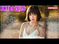 ХИТЫ 2026 Музыка в тренде 2026 САМЫЕ ЛУЧШИЕ ПЕСНИ 2026 Лучшие песни 2026 Новинки 2026 Музыки