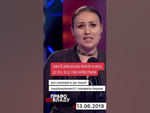 Федина про Мураєва - YouTube