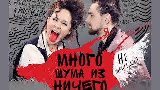 Много шума из ничего. Премьера в МГТ.