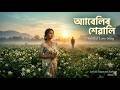 আব ল ৰ শ ৱ ল Abelir Xewali Romantic Assamese Indie Song 2026 Lyrics Yoganand Kashyap