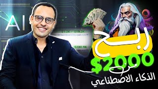 ربح 2000 دولار من الذكاء الاصطناعى عن طريق انشاء فيديوهات الذكاء الاصطناعى 