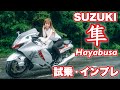バイク女子目線！SUZUKI 新型ハヤブサ -Hayabusa- 試乗・インプレッション！ GSX1300R 隼【モトブログ】