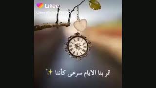 تمر بنا الأيام بسرعه كاننا فلا تجعل الايام تمضي كما سبق