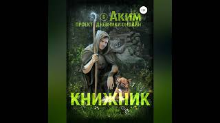 Аким Андреевич Титов – Книжник. [Аудиокнига]