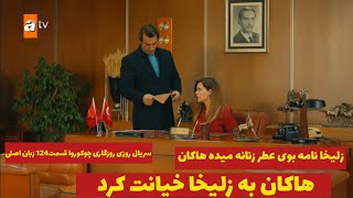 سریال ترکی روزی روزگار چوکوروا قسمت ۱۲۴ زبان اصلی.عصبانیت هاکان