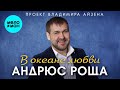 Андрюс Роща. Проект Владимира Айзен – В океане любви (Альбом, 2025)