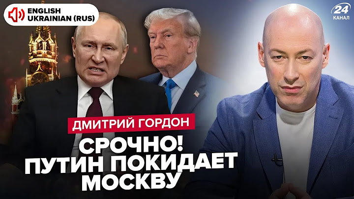 ⚡️ГОРДОН: ВСЕ! Гаряча фаза війни ЗАКІНЧИТЬСЯ у 2024. Трамп запропонує УГОДУ Путіну та Зеленському