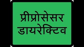 programming in c :- Preprocessor directives in c language / preprocessor directives in hindi in #c