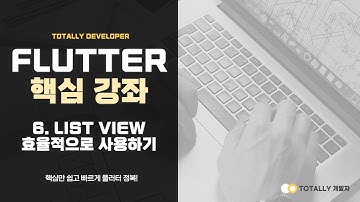 플러터(Flutter) 앱 개발 - 핵심 강좌 6강 (ListView 효율적으로 사용하기)