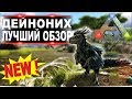 Дейноних (Deinonychus) новый динозавр в АРК. Лучший обзор: приручение и способности данунаха в ark.