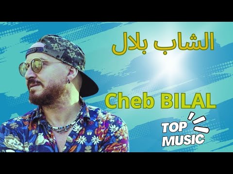 الشاب بلال شحال من كية الشاب بلال الراي الشاب حسني الشاب خالد Hasni الراي الجزائري