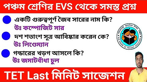 পঞ্চম শ্রেণির পরিবেশ বিদ্যা থেকে সমস্ত প্রশ্ন💥 || wb tet EVS class | primary tet 2022 #tet2022