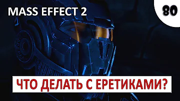 MASS EFFECT 2 (ПОДРОБНОЕ ПРОХОЖДЕНИЕ) #80 - ЧТО ДЕЛАТЬ С ЕРЕТИКАМИ?