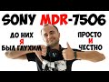 SONY MDR 7506. Наушники для меломанов и музыкантов. Обзор и честный отзыв.