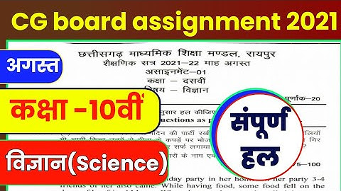 CG board Assignment-1 class 10th science  August 2021 solution pdf/अगस्तअसाइनमेंट कक्षा10वीं answer