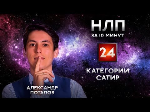 Категории Вирджинии Сатир НЛП за 10 минут 24