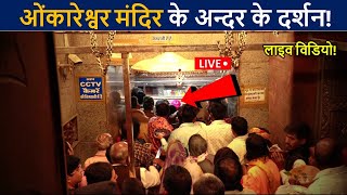 ओंकारेश्वर ज्योर्तिर्लिंग मंदिर के अन्दर के लाइव दर्शन😲 एक बार जरुर देखे! | Omkareshwar Temple Video