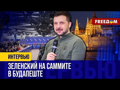 Зеленский в БУДАПЕШТЕ: