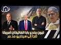 تبون يخدع بابا الفاتيكان و ترامب يشتمه أمريكا تلجأ إلى سيناريو مد مر و إيران تهدد بالرد عودة الحر ب