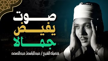 تلاوة لا مثيل لها فى غاية الروووووعة والجمال بصوت الشيخ عبدالباسط عبدالصمد