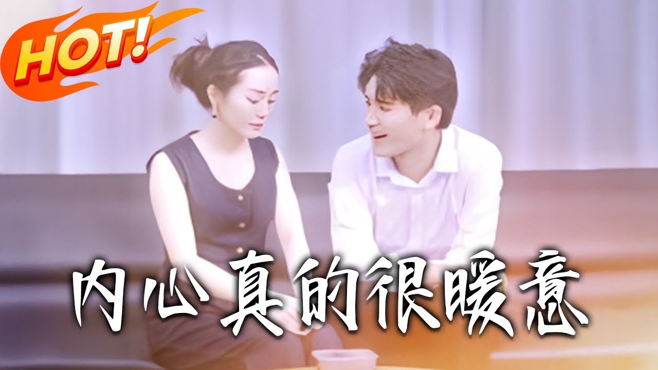內心真的很暖意：都市重生逆襲
