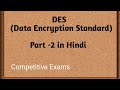 डेटा इनक्रिप्शन स्टैंडर्ड (DES) Part 2 - नेटवर्क सुरक्षा ट्यूटोरियल हिंदी में 🔐