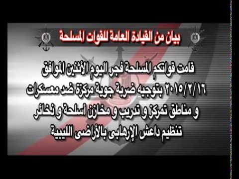 عاجل بيان القوات المسلحة المصرية حوال نجاح قواتنا الجوية فى قذف مواقع داعش فى الأراضى الليبية