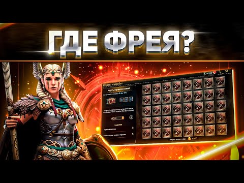 u0022Обманулиu0022 с Картами приключений! | Почему не дали Фрею гарантом | RAID: Shadow Legends