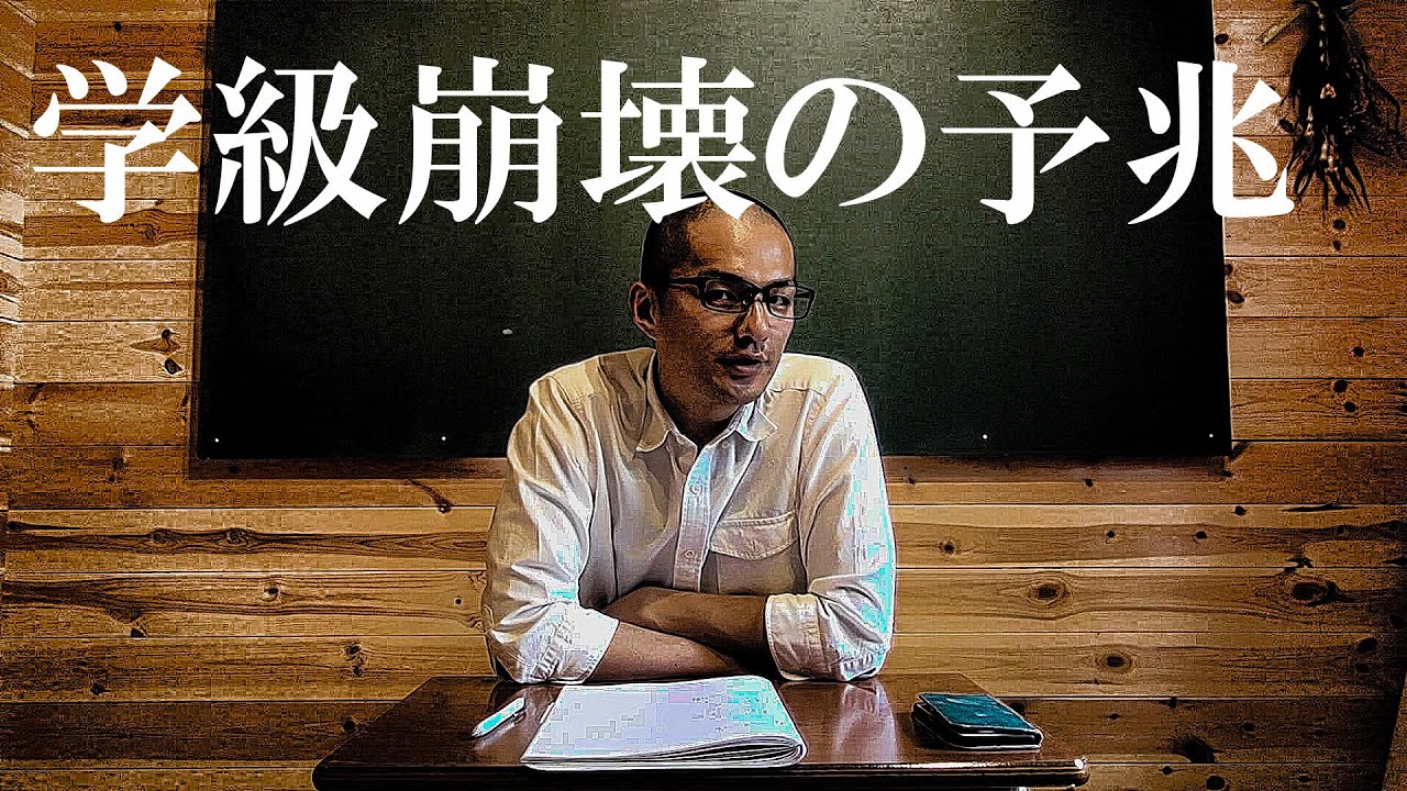 学級崩壊の予兆を１１個紹介します…。