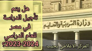 هل يتم تأجيل الدراسة في مصر للعام الدراسى 2023-2024 ؟