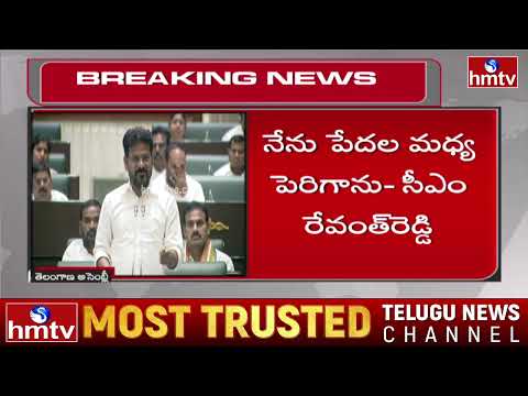 నాకు పేదరికం అంటే ఏమిటో తెలుసు | CM Revanth Reddy Speech in Telangana Assembly | hmtv - HMTVNEWS
