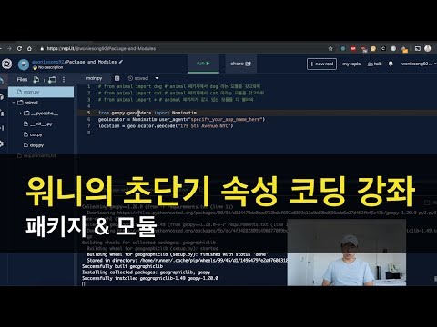 초단기 속성 코딩 / 프로그래밍 강좌 (파이썬) - 패키지, 모듈