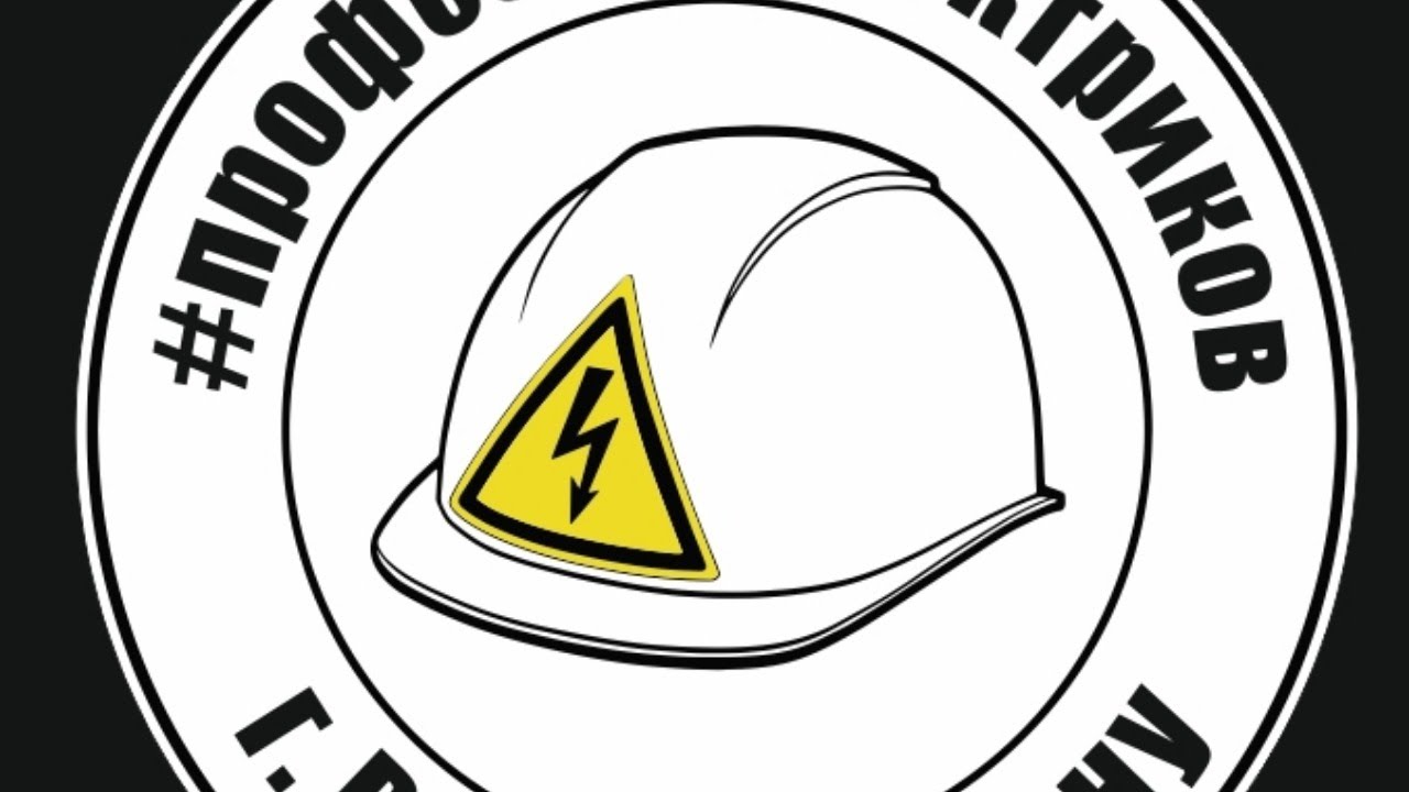 Ответы. Профсоюз электриков. Электромонтаж. Магазин. Реклама. - YouTube