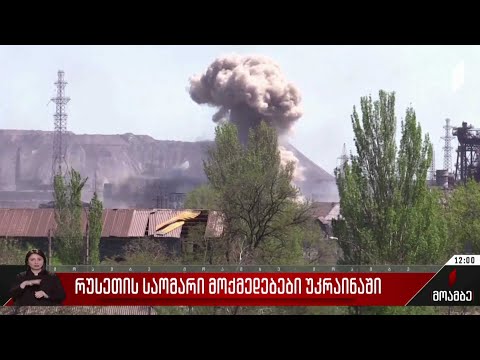 რუსეთის საომარი მოქმედებები უკრაინაში