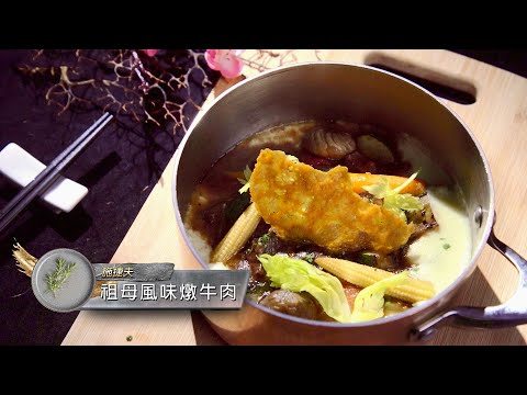 料理食堂│施捷夫-祖母風味燉牛肉│食譜 DIY│料理之王