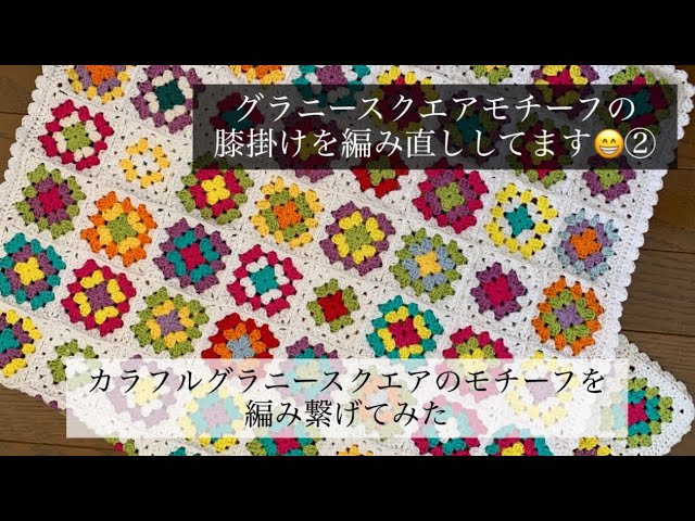 あにまるモチーフのスクエア  ひざ掛け かぎ針編み】グラニースクエアのモチーフで膝掛けを編んでみた②