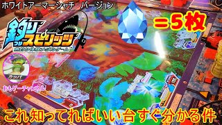 宝石はメダル５枚の価値がある！？このポイント知ってればメダル減っても動じることなくプレイ続行だぁ！おもゲーの釣りスピリッツ動画