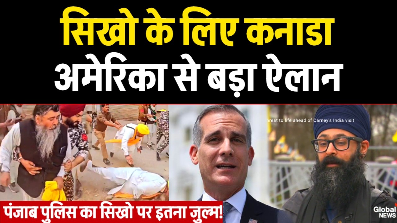 Sikho पर पंजाब पुलिस ने किया अत्याचार? Canada और America से हो गया बड़ा ऐलान! Khalsaraj