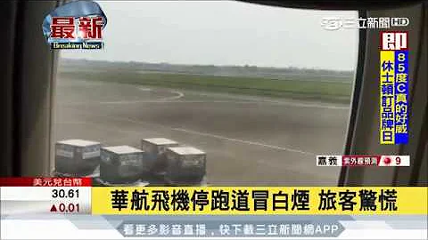 20170707【LIVE大現場】華航飛機停跑道冒白煙 旅客驚慌 │三立新聞台 - 天天要聞