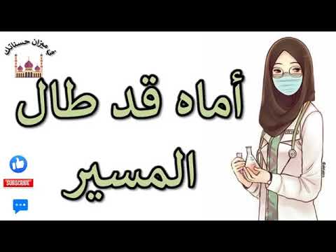 أماه قد طال المسير وخضت معركة الزمن نشيد تخرج نحفيزي لطلاب الطب بدون موسيقى