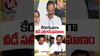 VD Satheesan Takes Oath As Kerala CM | V6 News